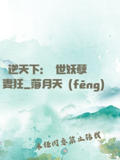 鳳逆天下：絕世妖孽寵妻狂