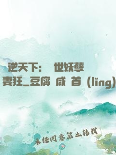 鳳逆天下：絕世妖孽寵妻狂
