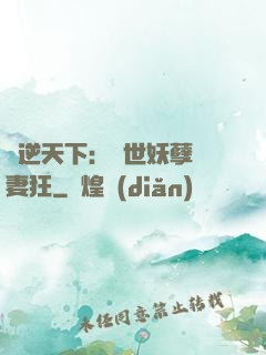 鳳逆天下：絕世妖孽寵妻狂