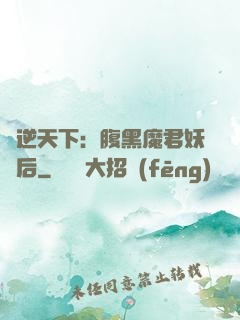 鳳逆天下：腹黑魔君妖嬈后