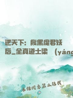 鳳逆天下：腹黑魔君妖嬈后