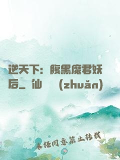 鳳逆天下：腹黑魔君妖嬈后