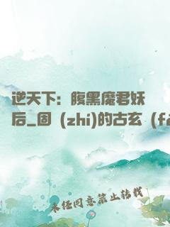 鳳逆天下：腹黑魔君妖嬈后