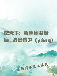 鳳逆天下：腹黑魔君妖嬈后