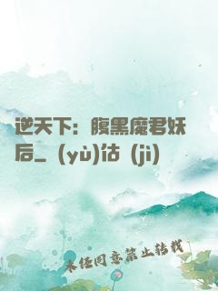 鳳逆天下：腹黑魔君妖嬈后