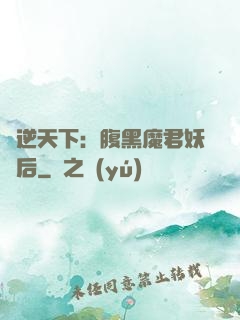 鳳逆天下：腹黑魔君妖嬈后