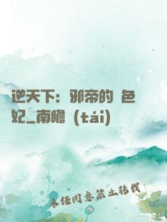 鳳逆天下：邪帝的絕色寵妃