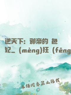 鳳逆天下：邪帝的絕色寵妃