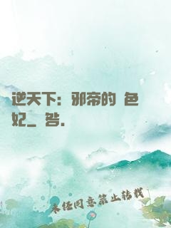 鳳逆天下：邪帝的絕色寵妃