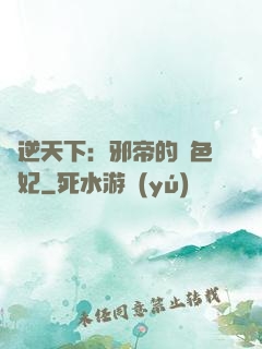 鳳逆天下：邪帝的絕色寵妃
