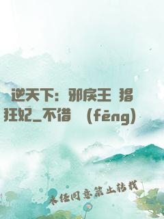 鳳逆天下：邪戾王爺猖狂妃