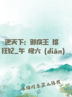 鳳逆天下：邪戾王爺猖狂妃