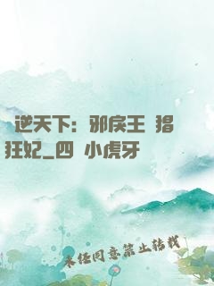鳳逆天下：邪戾王爺猖狂妃