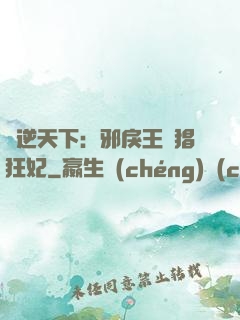 鳳逆天下：邪戾王爺猖狂妃