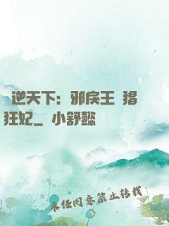 鳳逆天下：邪戾王爺猖狂妃