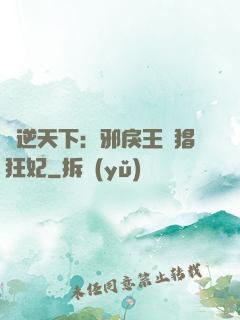 鳳逆天下：邪戾王爺猖狂妃