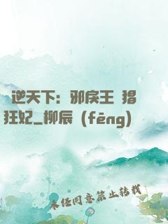 鳳逆天下：邪戾王爺猖狂妃