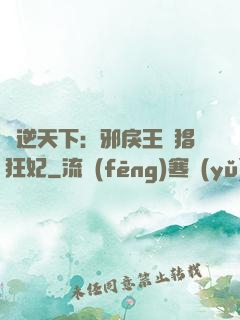 鳳逆天下：邪戾王爺猖狂妃