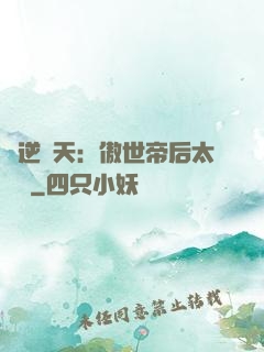 鳳逆驚天：傲世帝后太囂張
