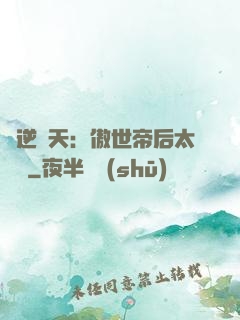 鳳逆驚天：傲世帝后太囂張