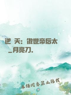 鳳逆驚天：傲世帝后太囂張