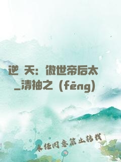 鳳逆驚天：傲世帝后太囂張