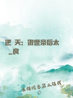 鳳逆驚天：傲世帝后太囂張