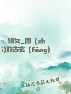 鳳門嫡女