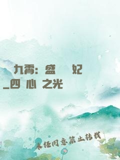 鳳驚九霄：盛寵囂張妃