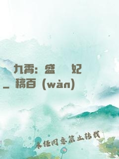 鳳驚九霄：盛寵囂張妃