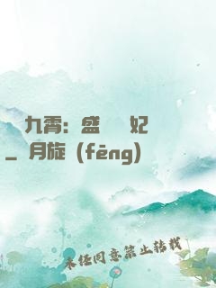鳳驚九霄：盛寵囂張妃