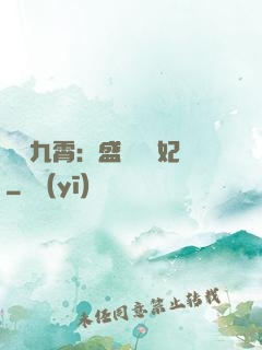 鳳驚九霄：盛寵囂張妃