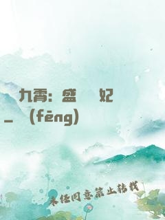 鳳驚九霄：盛寵囂張妃
