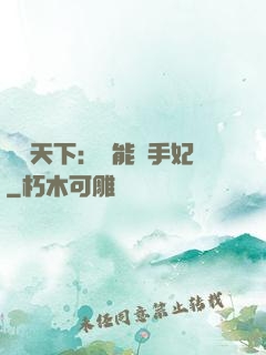 鳳驚天下：異能殺手妃