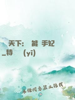 鳳驚天下：異能殺手妃