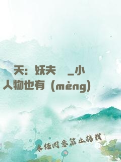 鳳驚天：妖夫難馴