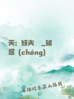 鳳驚天：妖夫難馴
