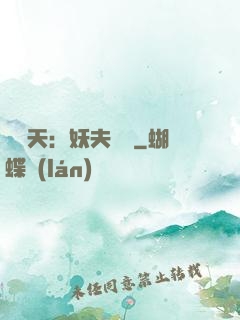 鳳驚天：妖夫難馴