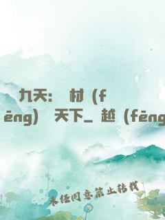 鳳鳴九天：廢材風(fēng)華驚天下