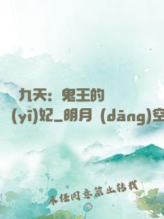 鳳鳴九天：鬼王的嬌寵醫(yī)妃