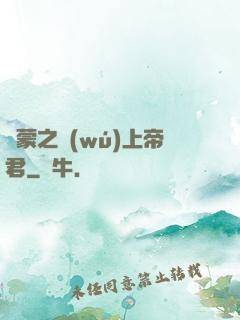 鴻蒙之無(wú)上帝君