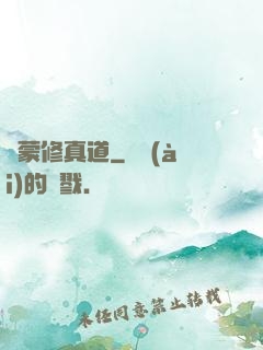 鴻蒙修真道
