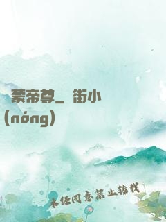 鴻蒙帝尊
