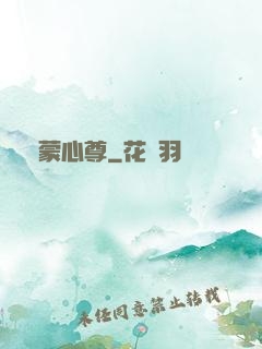 鴻蒙心尊