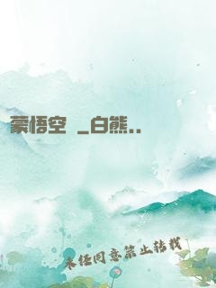 鴻蒙悟空傳