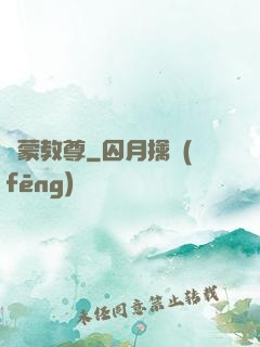 鴻蒙教尊