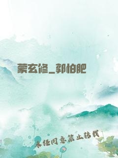 鴻蒙玄修