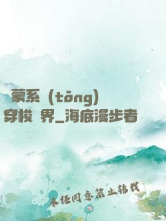 鴻蒙系統(tǒng)穿梭萬界