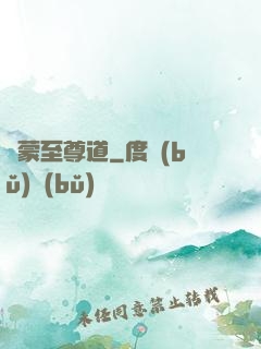 鴻蒙至尊道