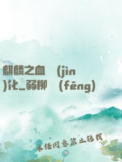 麒麟之血脈進(jìn)化